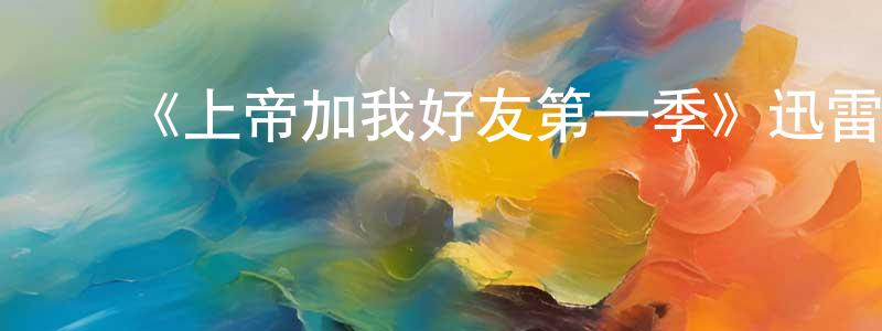 ﻿陈香露发布﻿《上帝加我好友第一季》迅雷下载/在线观看-都市情感-美剧天堂